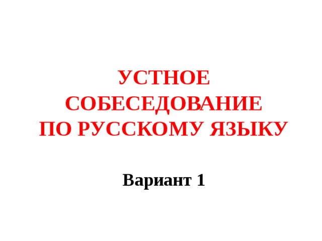 Устное собеседование по русскому языку варианты