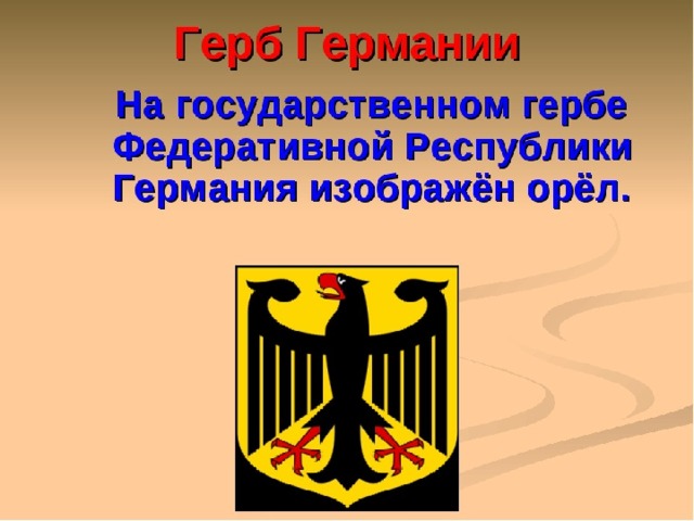 Как нарисовать герб германии