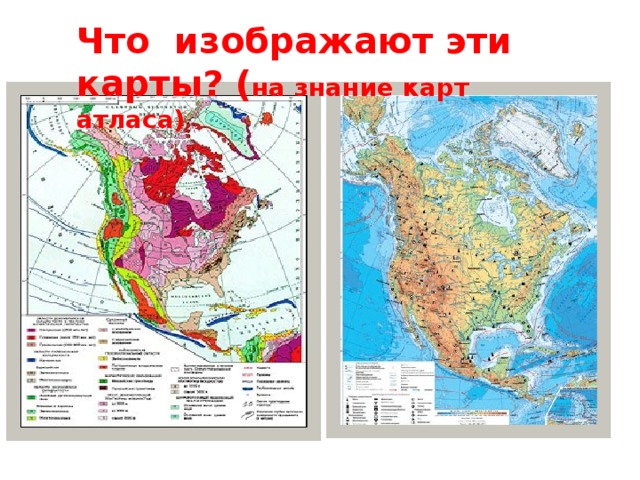 Что изображают эти карты? ( на знание карт атласа) 