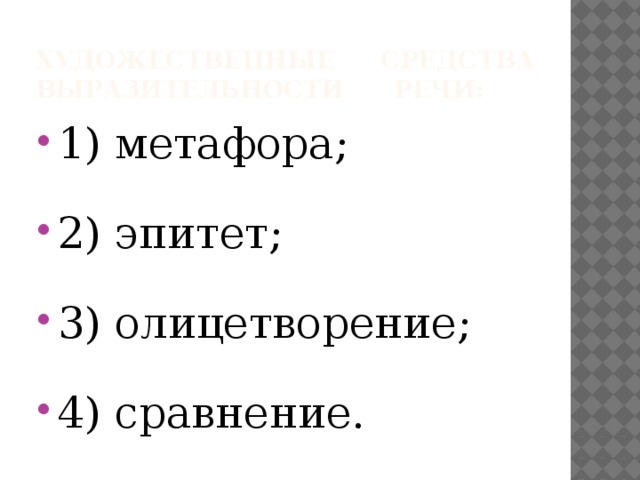 3 эпитета 3 сравнения 3 метафоры. 3 Эпитета 3 метафоры 3 олицетворения. 2 Метафоры и 2 олицетворения. 2 Эпитета 2 метафоры 2 сравнения 2 олицетворения. Схема олицетворения 3 класс.