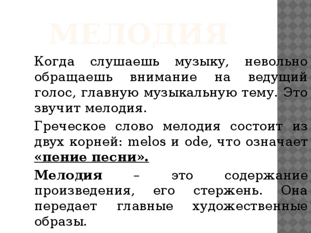 Невольно обращаешь внимание. Из чего состоит мелодия. Греческая мелодия. Melos Ode в Музыке. Средства музыкальной выразительности 2 класс таблица.