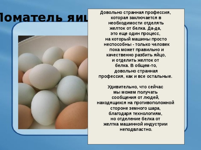 На каких картах какие яйца. Ломатель яиц. Нюхатель яиц профессия яиц. Яичный сепаратор («Ломатель яиц»).. Профессии связанные с производством яйца.