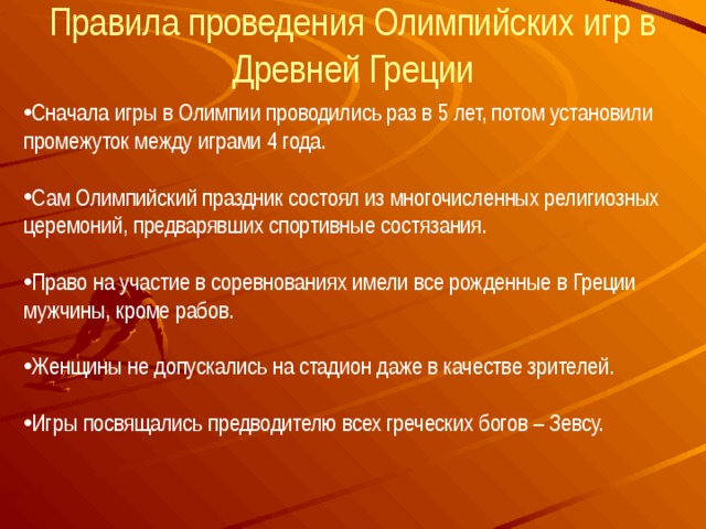 Древнее правило. Правила Олимпийских игр в древней Греции. Правила проведения Олимпийских игр в древней Греции. Правила проведения Олимпийских игр в древности. Порядок проведения Олимпийских игр в древней Греции.