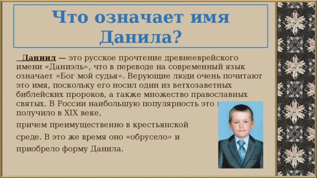 Информация о человеке по имени. Даниил происхождение. Происхождение имени Данил. Происхождение имени Данила. Имя Даниил происхождение и значение.