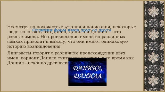 Тайна имени данила проект по русскому языку