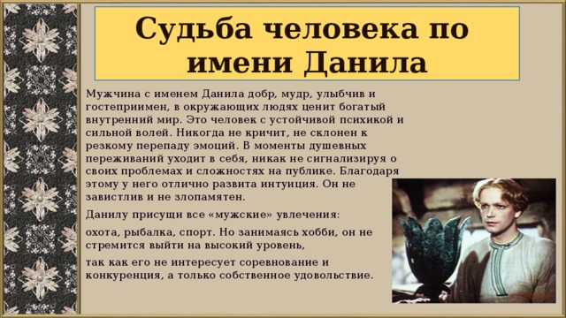 Тайна имени данила проект по русскому языку