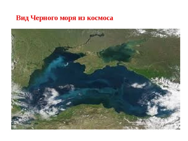 Вид Черного моря из космоса 