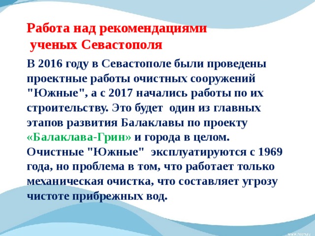 Работа над рекомендациями  ученых Севастополя В 2016 году в Севастополе были проведены проектные работы очистных сооружений 