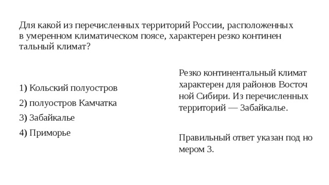 Перечислите территории. Для какой территории характерен резкий климат. Для какой из перечисленных территорий наиболее характерны заморозки.