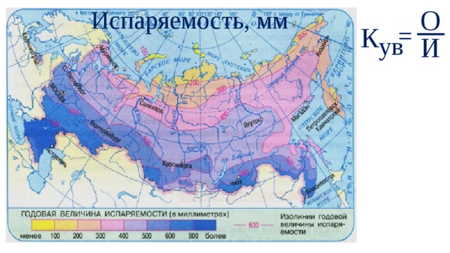 О Испаряемость, мм К = И ув 