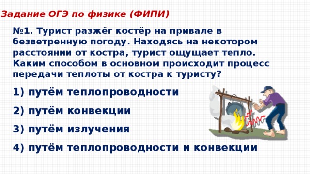 Каким способом передается тепло от костра. Виды теплопередачи физика. Конвекция и теплопроводность костра. Конвекция костер.