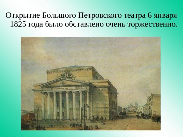 Открытие Большого Петровского театра 6 января 1825 года было обставлено очень торжественно. 