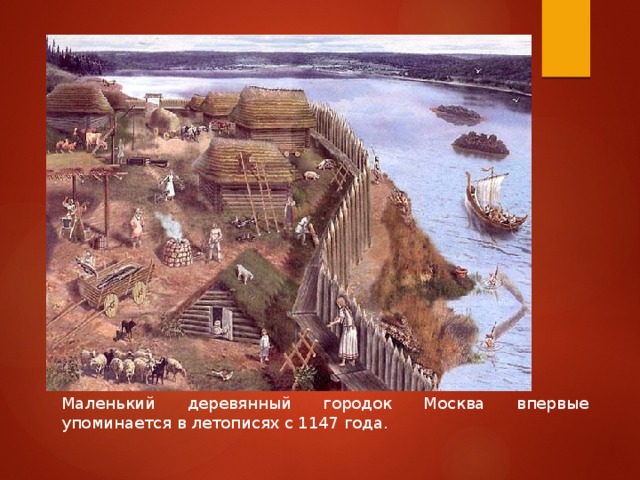 Маленький деревянный городок Москва впервые упоминается в летописях с 1147 года. 