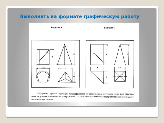 Аксонометрические проекции многоугольников и окружностей