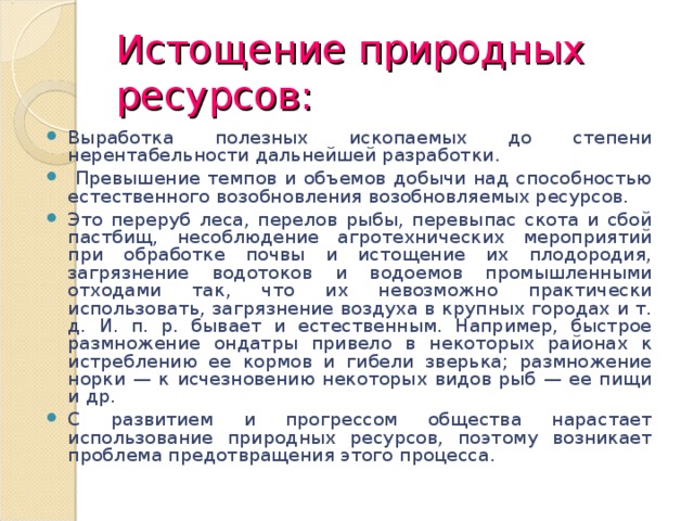 Истощение природных ресурсов приводит. Истощение природных ресурсо. Причины исчерпания природных ресурсов.