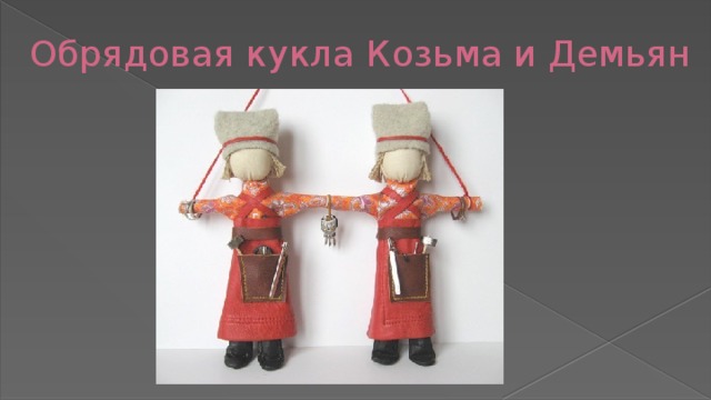 Обрядовая кукла Козьма и Демьян 