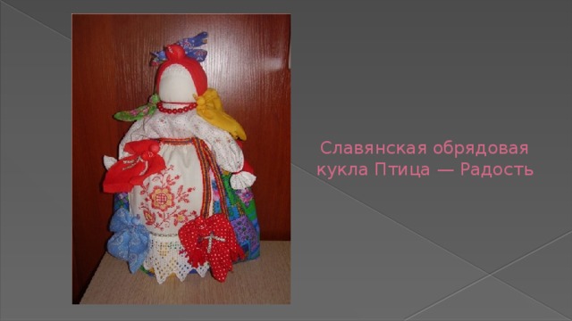 Славянская обрядовая кукла Птица — Радость 