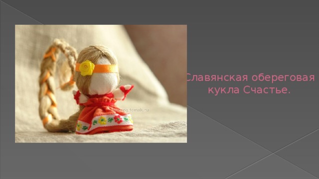 Славянская обереговая кукла Счастье. 
