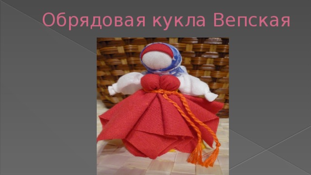 Обрядовая кукла Вепская 