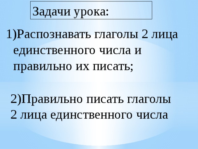 Глаголы 2 лица настоящего и будущего времени единственного числа 4 класс презентация