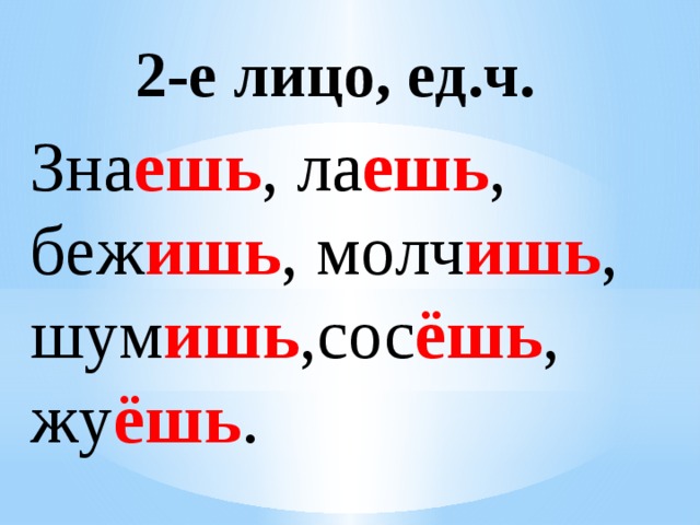 Лицо глагола презентация 4 класс. Бежит лицо глагола. 2-Е лицо. 2 Е лицо глаголов. Лицо глагола молчу.