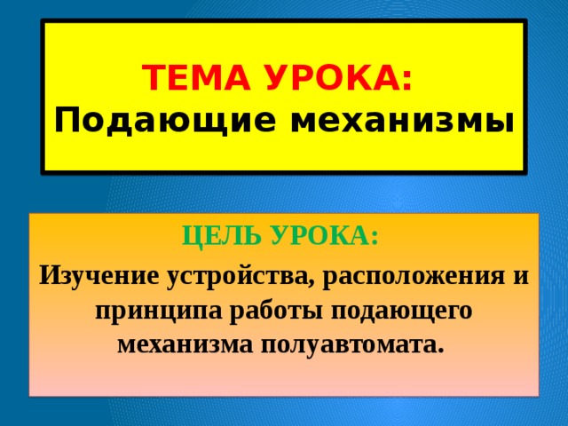 ТЕМА УРОКА:  Подающие механизмы ЦЕЛЬ УРОКА: Изучение устройства, расположения и принципа работы подающего механизма полуавтомата. 