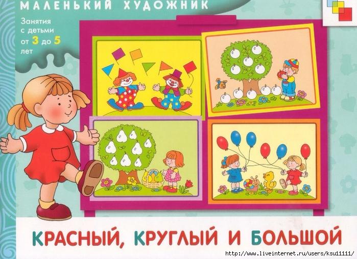 Математика для дошкольников 4-5 лет. Цикл занятий "Красный, круглый и ...