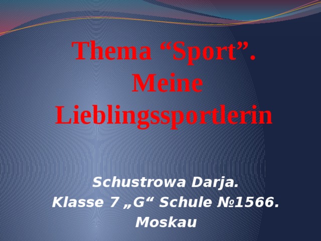 Thema “Sport”.  Meine Lieblingssportlerin Schustrowa Darja.  Klasse 7 „G“ Schule №1566. Moskau 