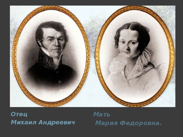 Отец Мать Михаил Андреевич  Мария Федоровна.  