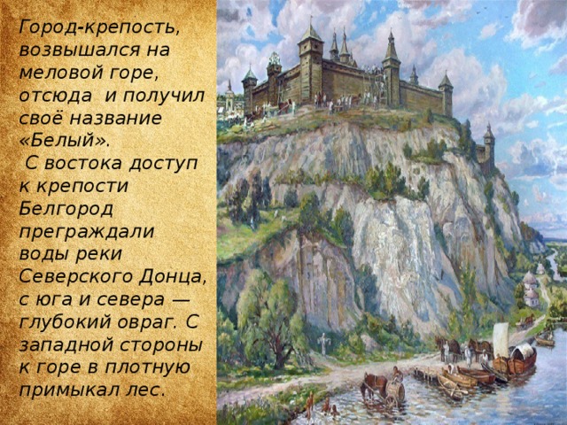 Старая крепость кратко. Белгородская крепость на меловой горе. Белгород крепость 17 век. Белгород крепость меловая гора. Древний город Белгород.