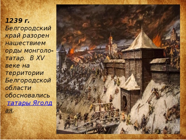 Презентация история белгородской области