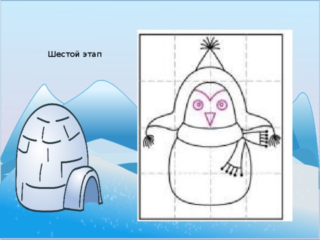 Шестой этап 
