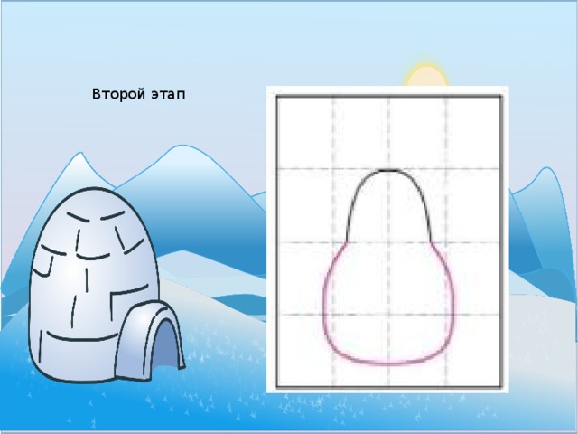 Иглу рисунок поэтапно