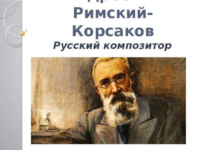 Какие произведения написал римский корсаков