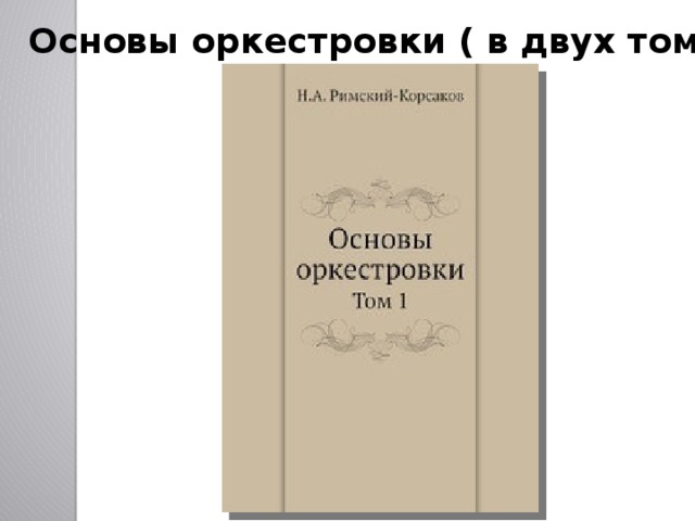 Римский корсаков оркестровка