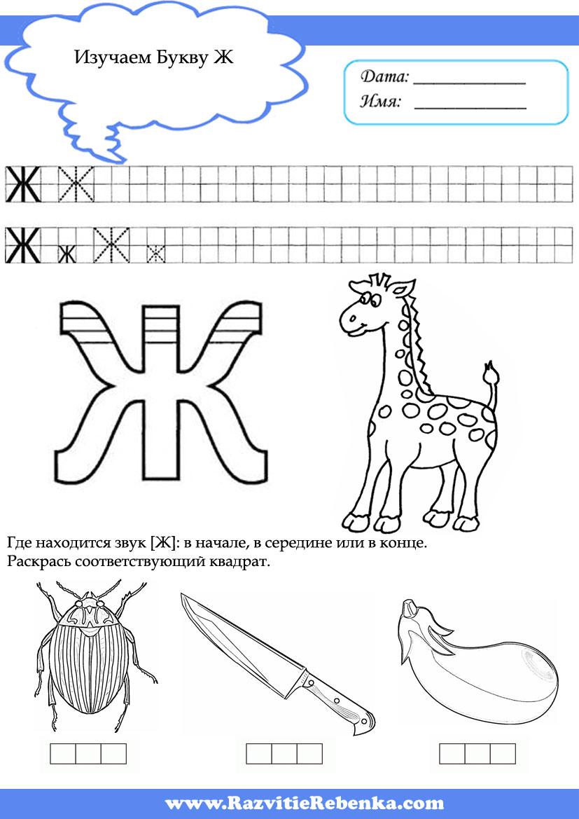 Обучение грамоте буква з. Буква ж задания для дошкольников. Звук ж буква ж задания для дошкольников. Задания на букву ж для дошкольников детей 5 лет. Учим букву ж задания для дошкольников.
