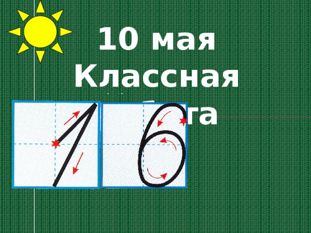 10 мая Классная работа 