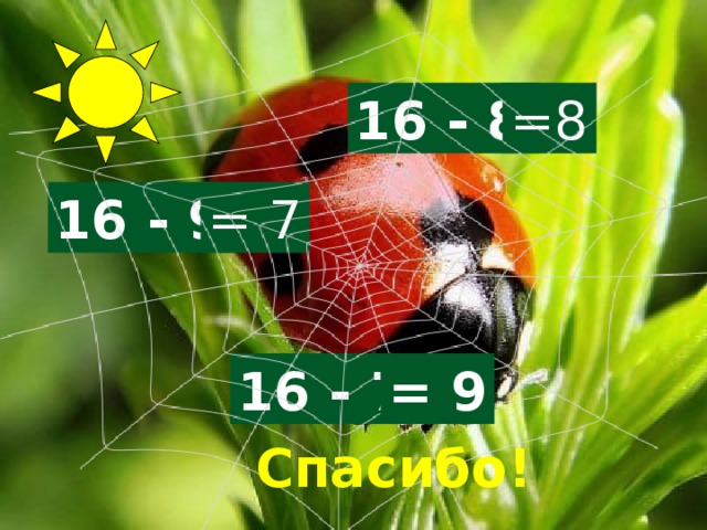 16 - 8 =8 16 - 9 = 7 16 - 7 = 9 Спасибо! 