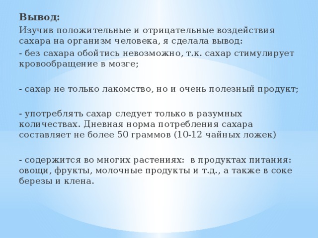 Исследовательский проект о сахаре