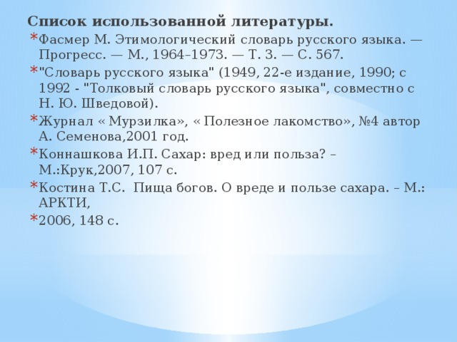 Список использованной литературы. Фасмер М. Этимологический словарь русского языка. — Прогресс. — М., 1964–1973. — Т. 3. — С. 567. 