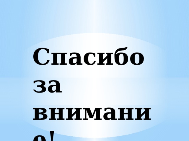 Спасибо за внимание! 
