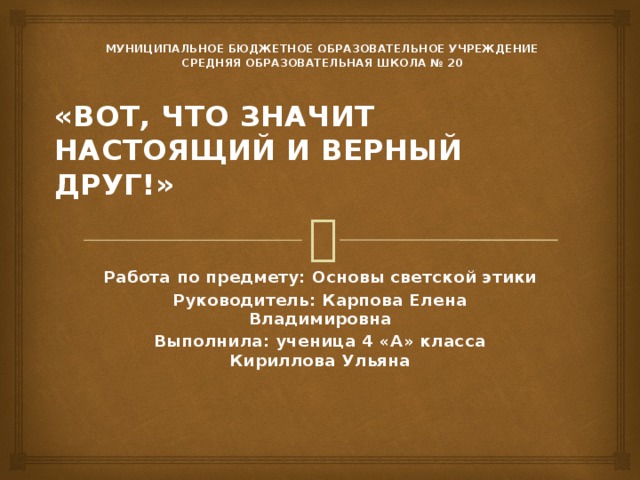 Проект по основам светской этики 4 класс вот что значит настоящий верный друг