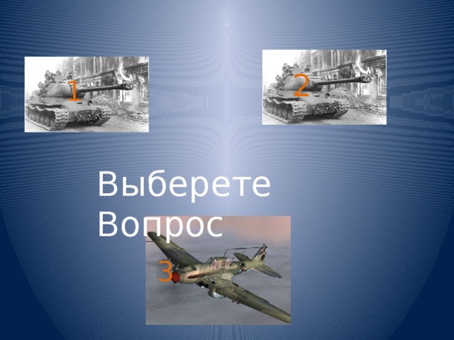 2 1 Выберете Вопрос 3 