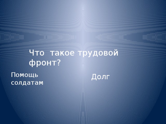 Что такое трудовой фронт? Помощь солдатам Долг  