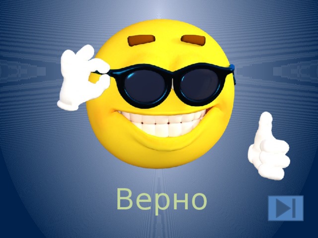 Верно 