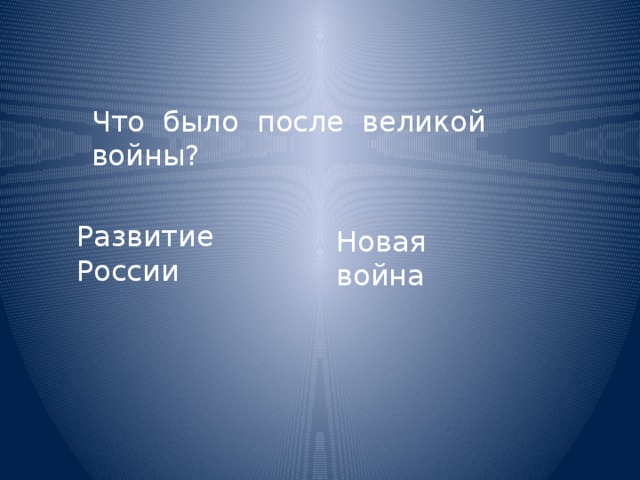 Что было после великой войны? Развитие России Новая война 