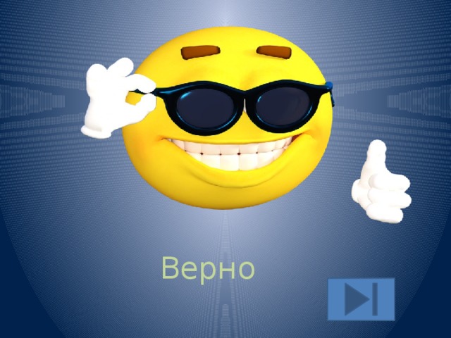 Верно 