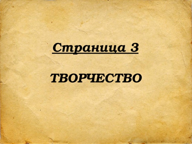 Страница 3  ТВОРЧЕСТВО 