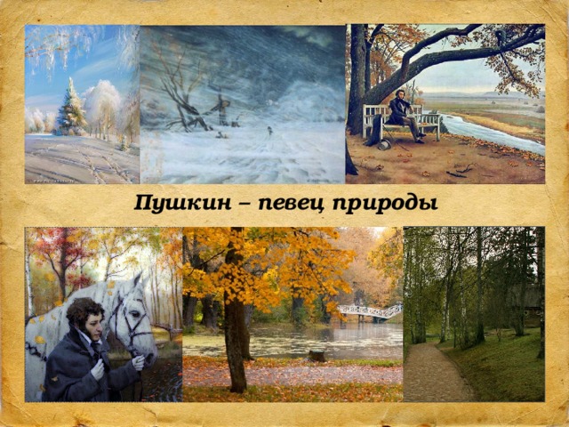 Пушкин – певец природы 