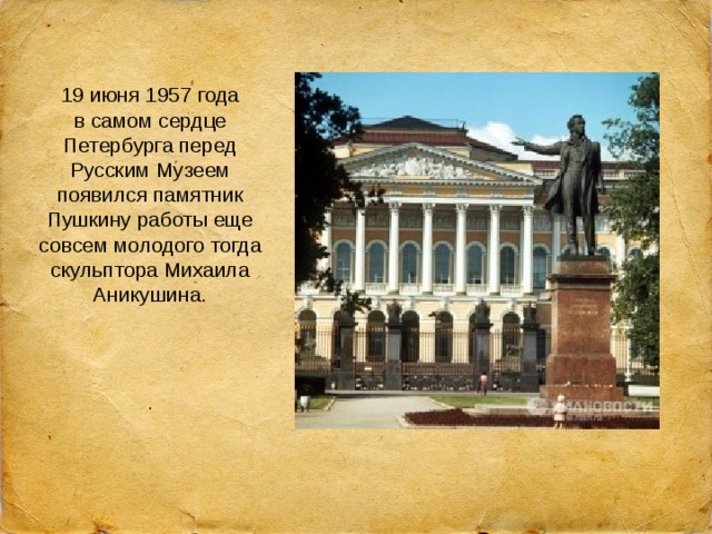 19 июня 1957 года в самом сердце Петербурга перед Русским Музеем появился памятник Пушкину работы еще совсем молодого тогда скульптора Михаила Аникушина. 